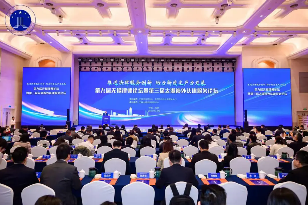 第九屆無錫律師論壇暨第三屆太湖涉外法律服務(wù)論壇成功舉辦